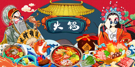 国潮火锅插画工装背景画