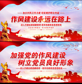 加强党的作风建设