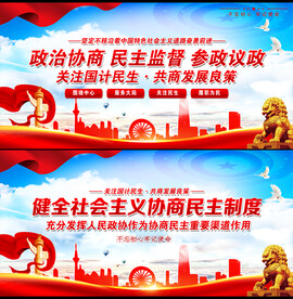 政协展板
