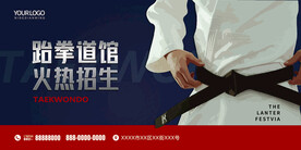 跆拳道培训海报