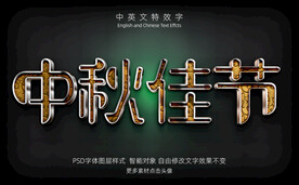 彩色纹理中秋佳节字体特效字模板