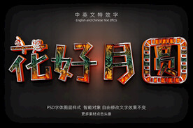 彩色纹理花好月圆字体特效字模板