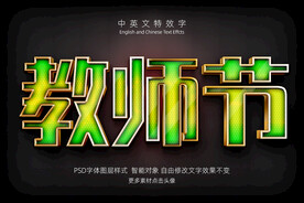 彩色纹理教师节特效字模板