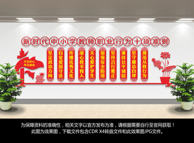 新时代中小学教师职业行为十项准