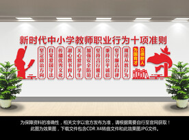 新时代中小学教师职业行为十项准