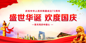 盛世华诞 欢度国庆