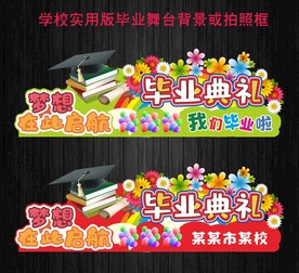 实用毕业舞台背景或拍照框