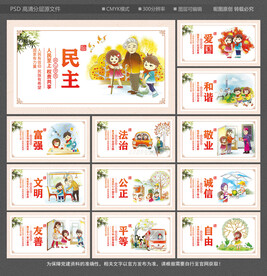 社会主义核心价值观