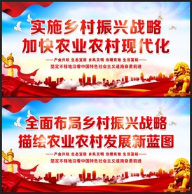 乡村振兴展板