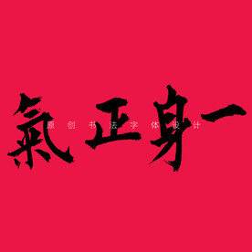 原创一身正气书法