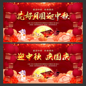 迎中秋庆国庆