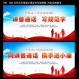 2021年普通话宣传展板
