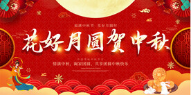 中秋节活动展板