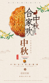 中秋节活动海报 