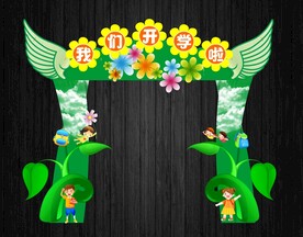 可爱绿色开学拱门