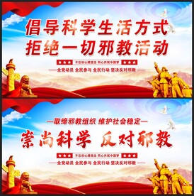 反邪教宣传展板