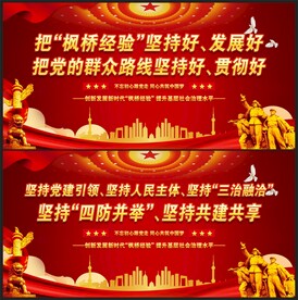 新时代枫桥经验