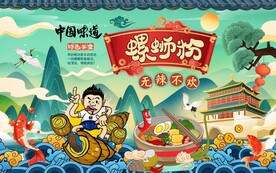 国潮中国味道螺蛳粉工装背景墙图