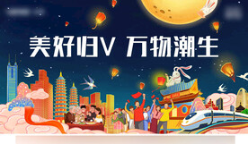 美好归来中秋展板