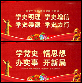 党史学习教育