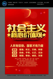 社会主义核心价值观