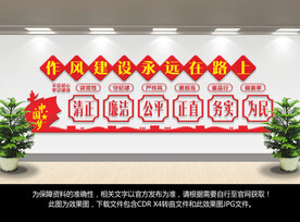 廉政作风建设文化墙