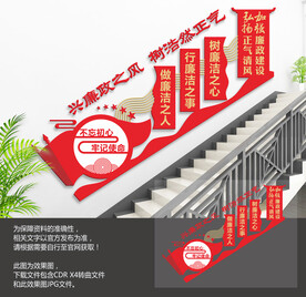 党建廉政楼梯文化墙