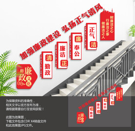 党建廉政楼梯文化墙
