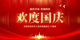欢度国庆