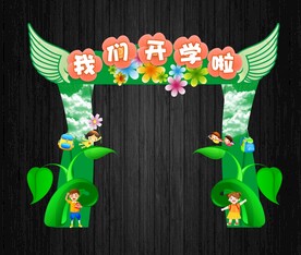 开学拱门
