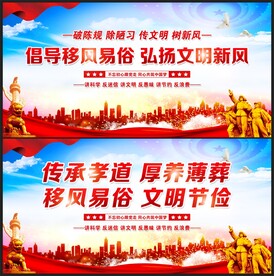 移风易俗宣传展板