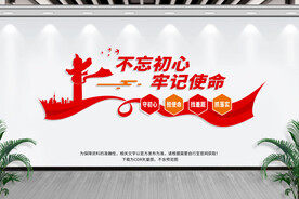 不忘初心牢记使命