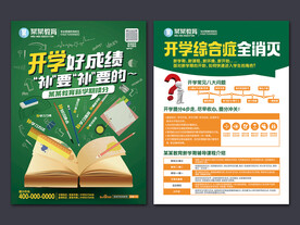 开学新学期辅导班招生宣传单