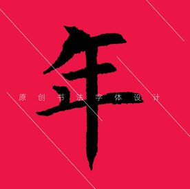 年字原创欧体楷书