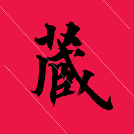藏字楷书