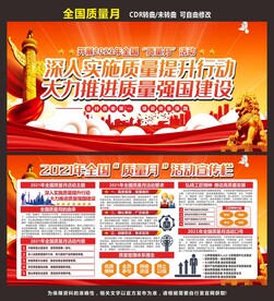 全国质量月