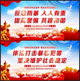 反恐展板