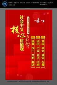 社会主义核心价值观