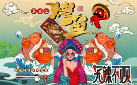 国潮无辣不欢烤鱼工装背景墙