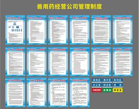 兽用药公司管理制度