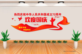 欢度国庆文化墙