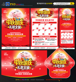 中秋国庆宣传单