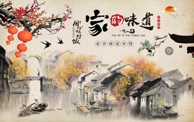 家的味道江南工装背景墙