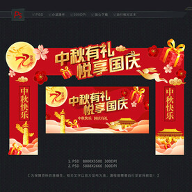 中秋国庆拱门