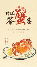 大闸蟹美酒品鉴活动海报