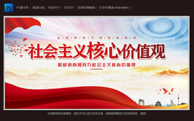 社会主义核心价值观