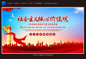 社会主义核心价值观