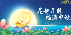 中秋节展板