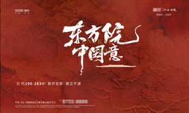 新中式地产开盘高级质感主画面