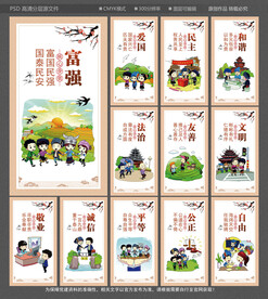 社会主义核心价值观